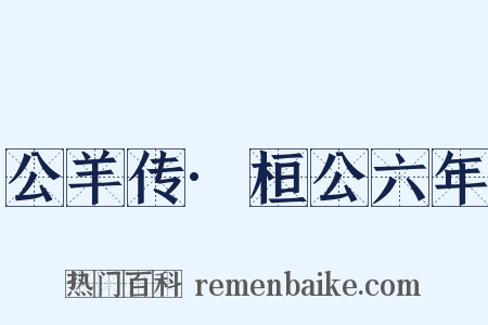 公羊传·桓公六年是什么意思的图片